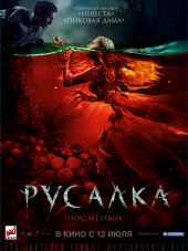 Русалка. Озеро мертвых [2018, WEB-DLRip]