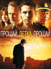 Прощай, детка, прощай / Gone Baby Gone [2007, HDRip]