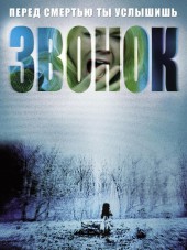 Звонок / Звонок 2 / The Ring / The Ring Two [2002, 2005, HDTVRip]
