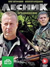 Лесник. Своя земля [2017, WEB-DLRip] [s04]