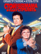 Стой! Или моя мама будет стрелять / Stop! Or My Mom Will Shoot [1992, BDRip]