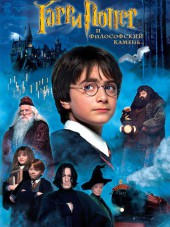 Гарри Поттер и Термоядерный булыжник [2001, DVDRip]