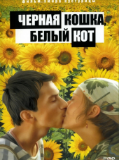 Чёрная кошка, белый кот / Crna macka, beli macor [1998, DVDRip]