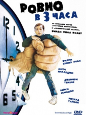 Ровно в 3 часа / Three O'Clock High [1987, HDRip]