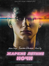 Жаркие летние ночи / Hot Summer Nights [2017, WEB-DLRip]