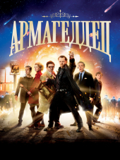Армагеддец / The World's End [2013, HDRip]