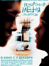 Похороните меня за плинтусом [2009, DVDRip]