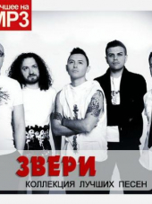Звери - Коллекция лучших песен (2015) MP3