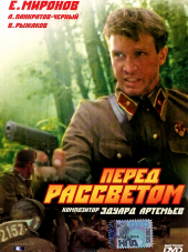 Перед рассветом [1989, HDTVRip]