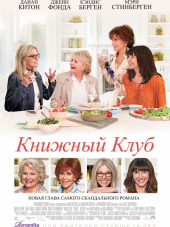 Книжный клуб / Book Club [2018, BDRip]
