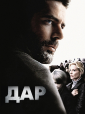 Дар / Злорадства / Для блага других / Побочное зло / Другим / For the good of others / Inny / El mal ajeno [2010, DVDRip]