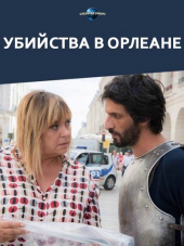 Убийства в Орлеане / Meurtres à Orléans [2018, HDTVRip]