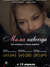 Мама навсегда [2018, WEB-DLRip]