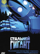 Стальной гигант / The Iron Giant [1999, HDTVRip]