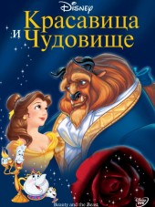 Красавица и чудовище / Beauty and the Beast [1991, BDRip]