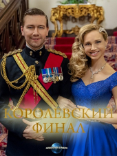 Королевский финал / Royally Ever After [2018, HDTVRip]