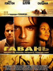 Гавань / Haven [2004, DVDRip]