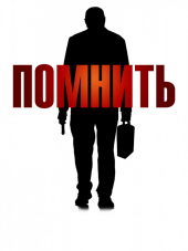 Помнить / Remember [2015, HDRip]