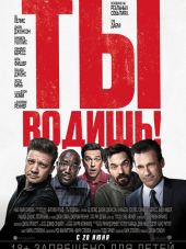 Ты водишь! / Tag [2018, BDRip]