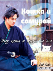 Кошка и самурай. / Neko Zamurai. Season 2 / Samurai Cat. Season 2 [2015, HDTVRip] [s02]