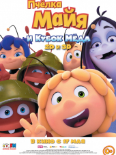 Пчёлка Майя и Кубок мёда / Maya the Bee: The Honey Games [2018, BDRip]