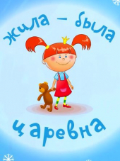 Жила-была царевна [2013-2016, WEB-DL]