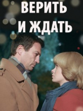 Верить и ждать [2018, WEB-DLRip] [e01-02]