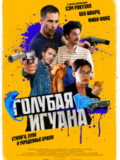 Голубая игуана / Blue Iguana [2018, WEB-DLRip]