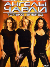 Ангелы Чарли 2: Только вперед / Charlie's Angels: Full Throttle [2003, HDRip]