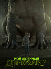 Мой любимый динозавр / My Pet Dinosaur [2017, HDRip]