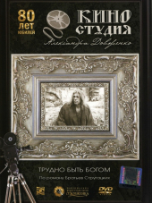 Трудно быть богом / Es ist nicht leicht ein Gott zu sein [1989, DVDRip]