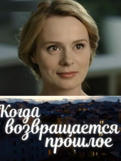 Когда возвращается прошлое [2017, SATRip] [e01-02]