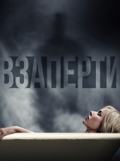 Взаперти / Shut In [2016, BDRip]