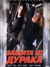 Защита от дурака / Foolproof [2003, HDTVRip]