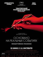 Основано на реальных событиях / D'après une histoire vraie [2017, BDRip]