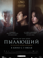 Пылающий / Burning [2018, WEB-DLRip]