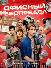 Офисный беспредел / Office Uprising [2018, WEB-DLRip]