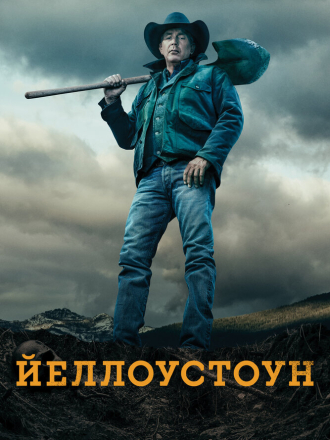 Йеллоустоун / Yellowstone (2018-2024) скачать торрент