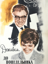Доживем до понедельника [1968, DVDRip]