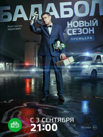 Балабол [2018, WEBRip] [s02]