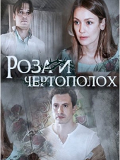 Роза и чертополох [2018, SATRip]