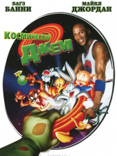 Космический джэм / Space Jam [1996, BDRip]