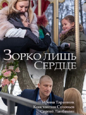 Зорко лишь сердце [2018, WEB-DLRip]