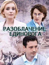Разоблачение Единорога / Единорог [2018, WEB-DLRip]