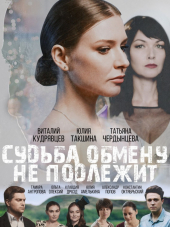 Судьба обмену не подлежит [2018, WEBRip]