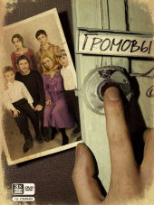 Громовы [2006-2008, WEB-DLRip] [s01-02]