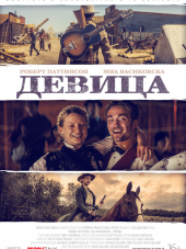 Девица / Damsel [2018, WEB-DLRip]