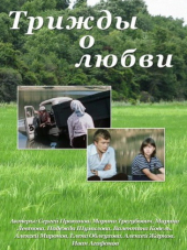 Трижды о любви [1981, SATRip]