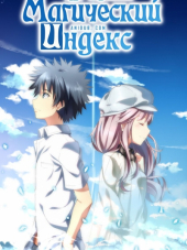 Индекс волшебства / Магический Индекс: Чудо Эндимиона / Gekijouban Toaru Majutsu no Index - Endymion no Kiseki [2013, 720] [Movie]