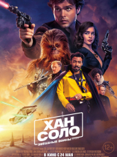 Хан Соло: Звёздные Войны. Истории / Solo: A Star Wars Story [2018, BDRip]